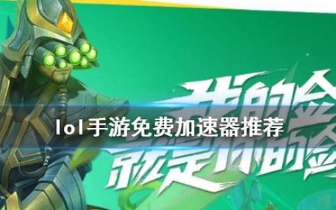 如何为英雄联盟手游日本服务器选择最佳加速器？
