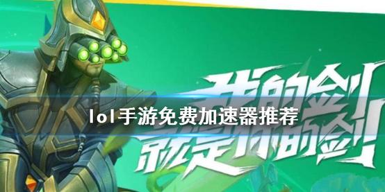 lol手游日本服务器用什么加速器