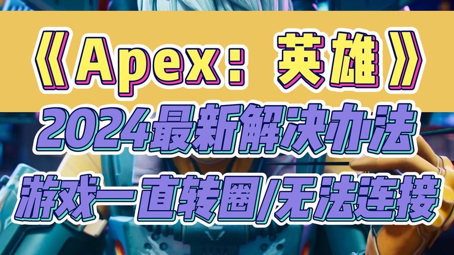 为什么apec更新完连接不上服务器