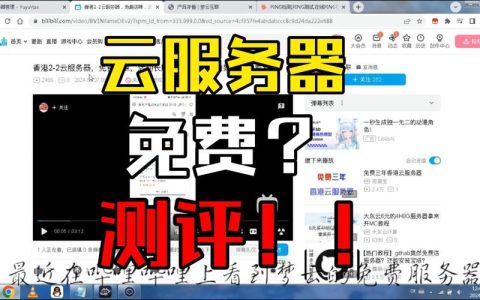 免费云服务器背后的真相是什么？