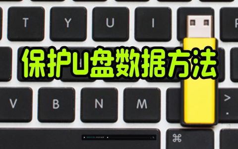 如何正确进行U盘格式化操作？