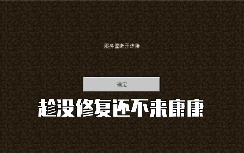 网易我的世界服务器崩是为什么