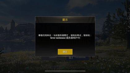 为什么我的pubg显示服务器维护中