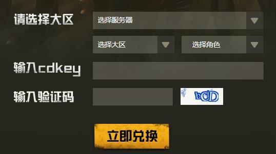 刺激战场兑换码哪里有