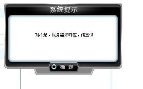体验服遭遇服务器未响应，原因何在？