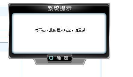 体验服为什么说服务器未响应呢
