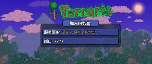 泰拉瑞亚什么是服务器端口