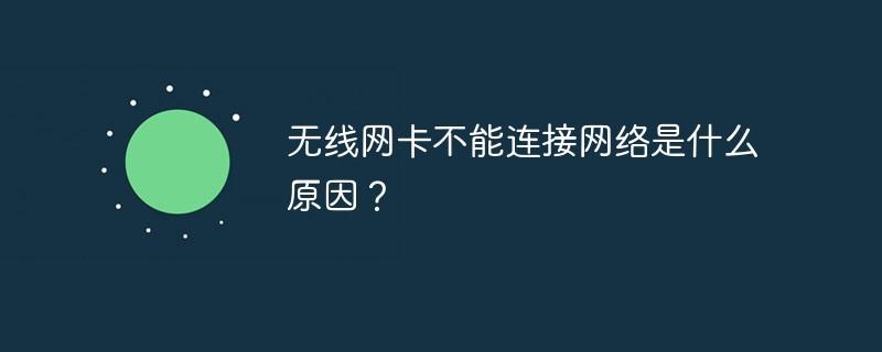 wifi服务器没反应是什么意思