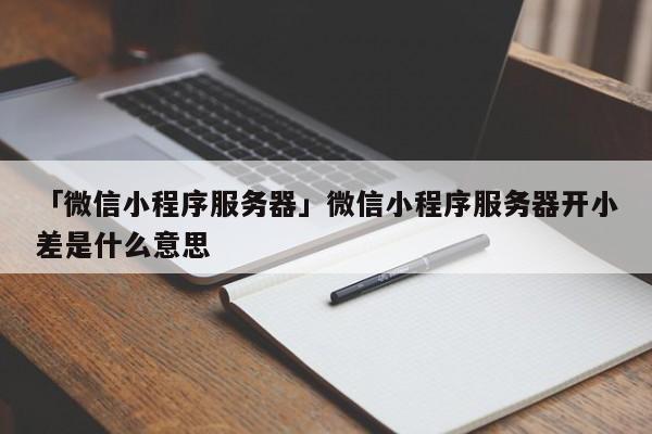 微信小程序服务器有什么用