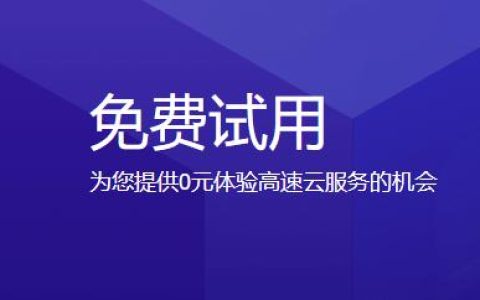 如何成功申请免费云计算平台试用资格？