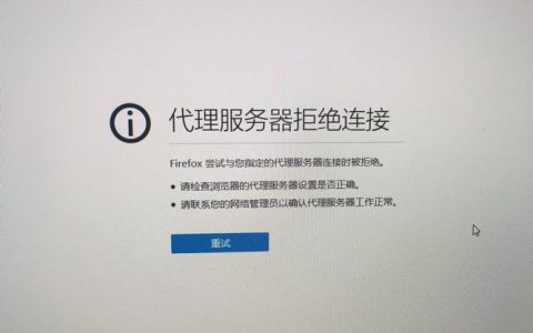 探究代理服务器失效的常见原因有哪些？