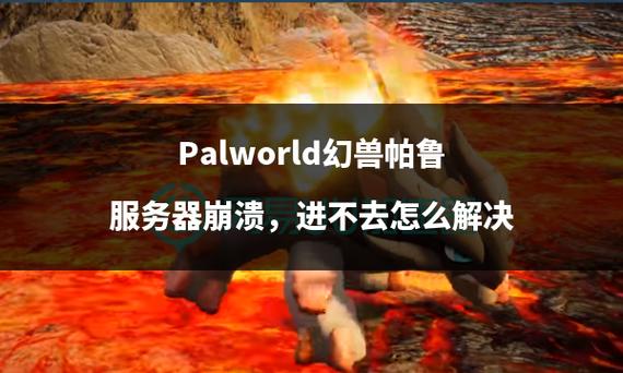 幻兽帕鲁为什么加不进服务器