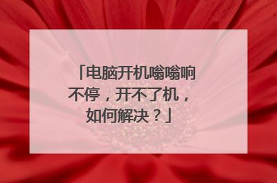 开机电脑很响是哪里毛病