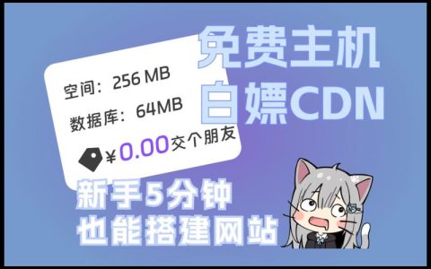 如何为我的域名添加免费CDN加速服务？