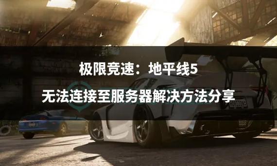地平线5服务器什么时候修复