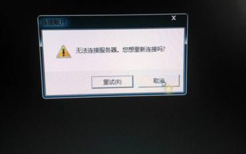 无法连接到VAC服务器，常见原因与解决策略是什么？