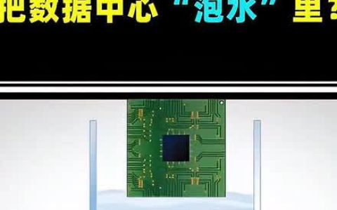 服务器浸泡之选，清水、盐水还是冷却液？
