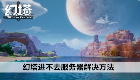 幻塔为什么没显示离州服务器