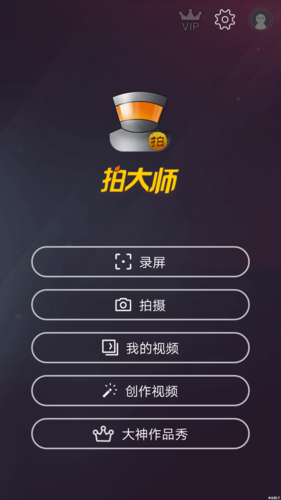 拍大师破解版从哪里下