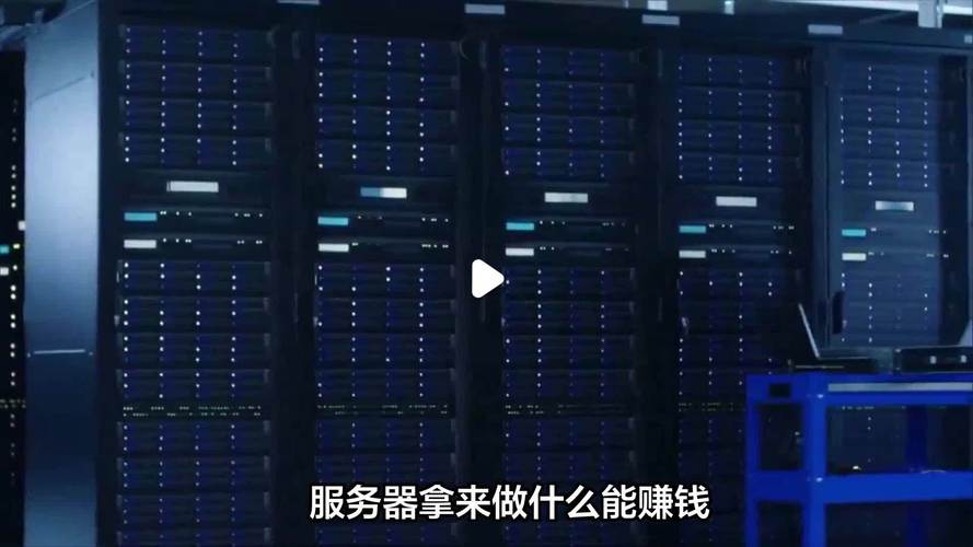 买一台服务器靠什么赚钱