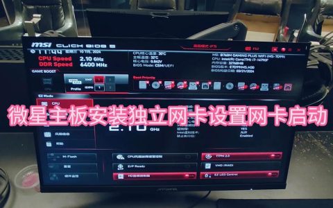 如何启动微星电脑中的网卡功能？