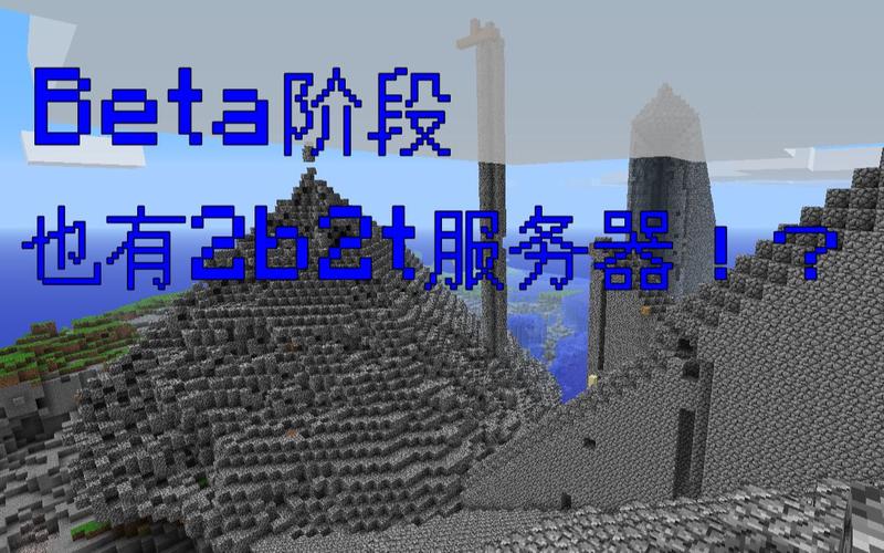 2b2t服务器要什么版本