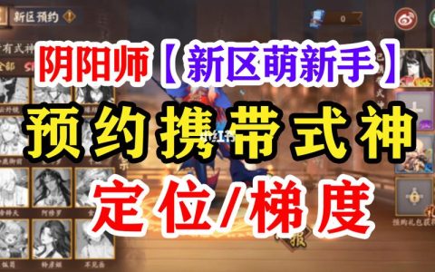 在阴阳师中预约服务器时，应该携带哪些式神以优化初始游戏体验？