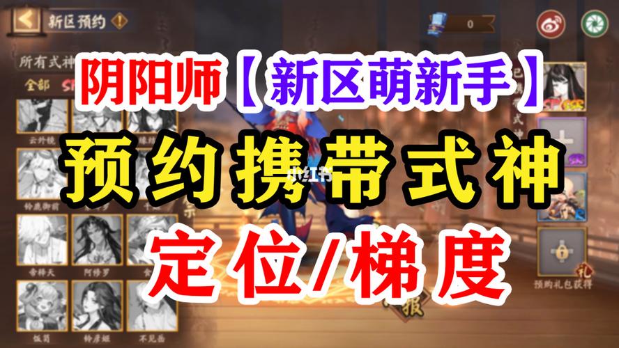 阴阳师预约服务器带什么式神