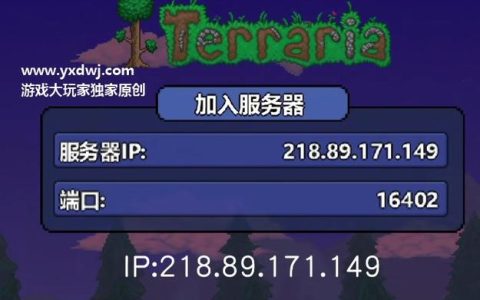 泰拉瑞亚的服务器IP地址有哪些？