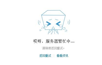 为什么boss一直显示服务器繁忙