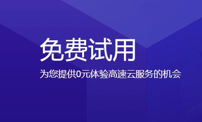 免费申请云计算_申请免费试用