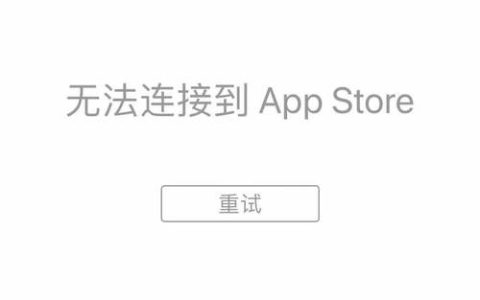 苹果应用程序频繁遭遇服务器连接失败，原因何在？