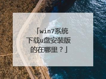 win8的u盘在哪里