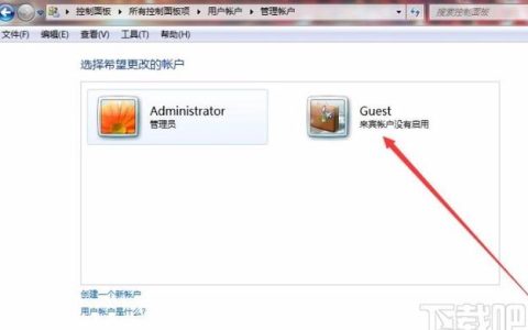 如何在操作系统中启用来宾账户？