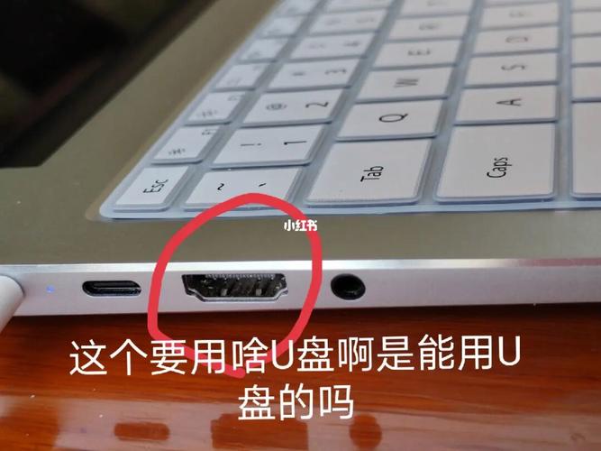 华为matebook14u盘插哪里