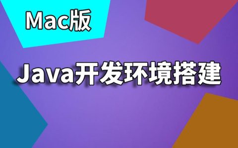 如何成功搭建Mac上的Java集成开发环境？