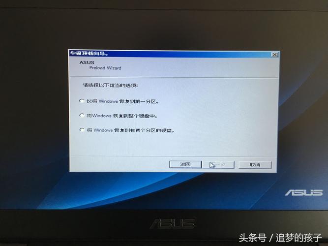 华硕win恢复出厂设置在哪里