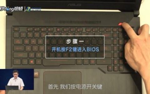 如何设置华硕笔记本电脑的开机选项？