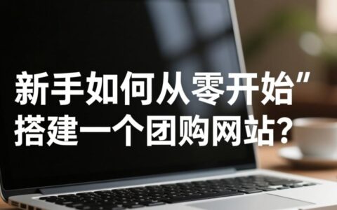 新手如何从零开始搭建一个团购网站？