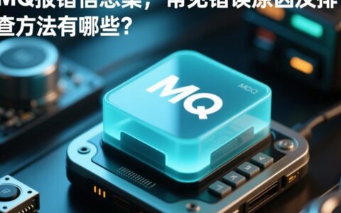 MQ报错信息集，常见错误原因及排查方法有哪些？