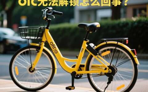 ofo无法解锁怎么回事？解锁失败是什么原因导致的？