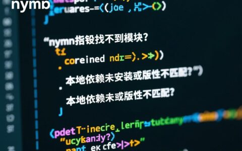 npm报错找不到模块？本地依赖未安装或版本不匹配？