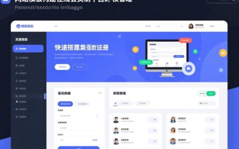 会员类网站模板如何选？哪个模板最适合快速搭建会员站？