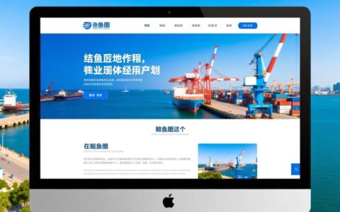 鲅鱼圈网站制作哪家好？价格低服务全吗？