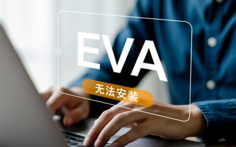 eva无法安装怎么办？教你解决安装失败问题