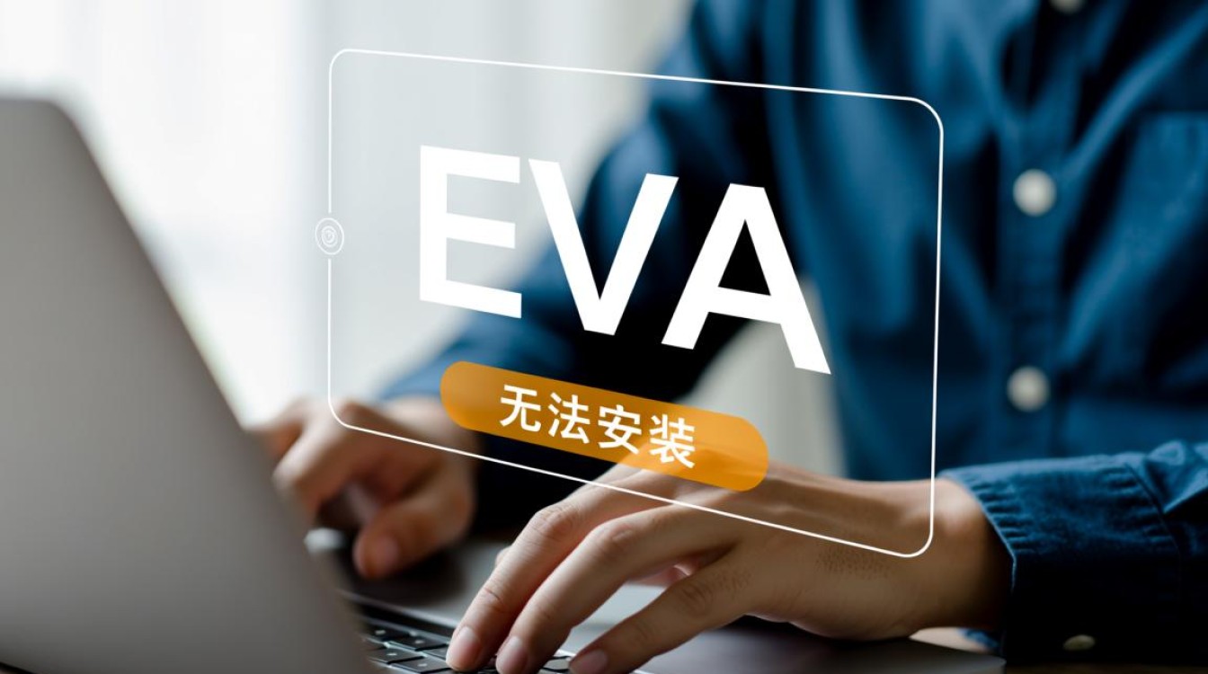 eva无法安装怎么办？教你解决安装失败问题