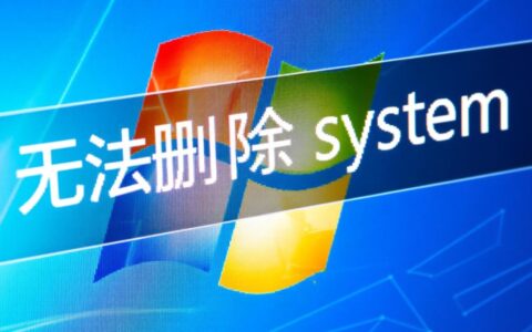 无法删除system文件怎么办？电脑卡顿崩溃怎么解决？