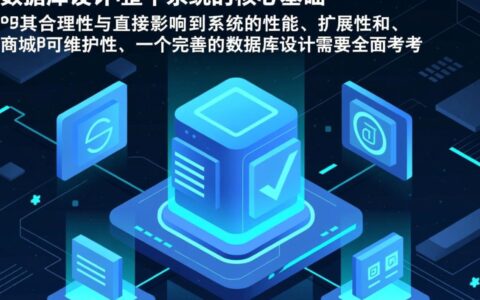 商城数据库设计时，如何兼顾性能与扩展性？
