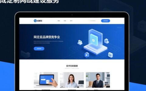 成都定制网站建设哪家靠谱？价格与质量如何平衡？