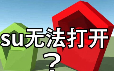 为什么我的电脑su软件突然打不开了？